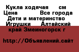 Кукла ходячая, 90 см › Цена ­ 2 990 - Все города Дети и материнство » Игрушки   . Алтайский край,Змеиногорск г.